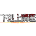 下剋上講座 (attack on titan)