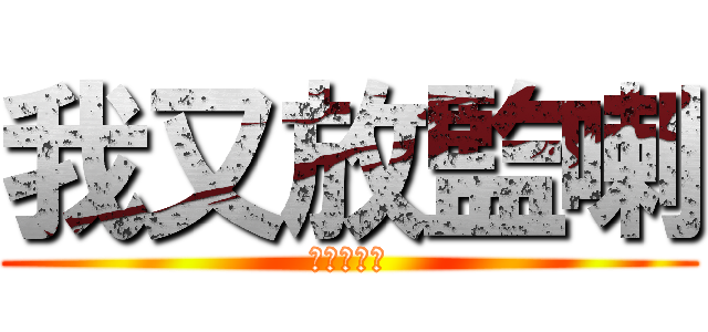 我又放監喇 (我又放監喇)