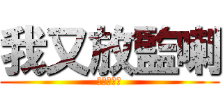 我又放監喇 (我又放監喇)