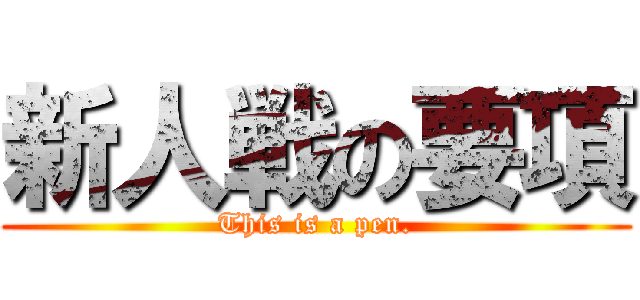 新人戦の要項 (This is a pen.)