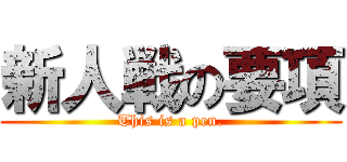 新人戦の要項 (This is a pen.)