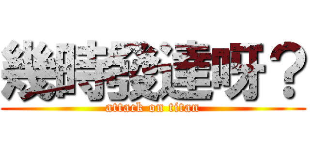 幾時發達呀？ (attack on titan)