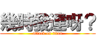 幾時發達呀？ (attack on titan)