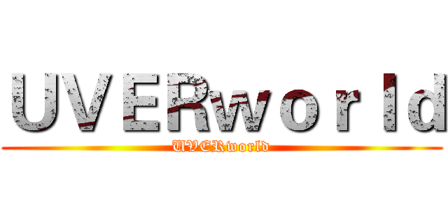 ＵＶＥＲｗｏｒｌｄ (UVERworld)