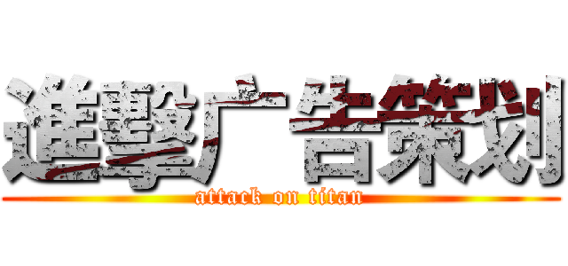 進擊广告策划 (attack on titan)