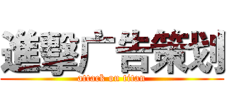 進擊广告策划 (attack on titan)