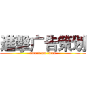 進擊广告策划 (attack on titan)