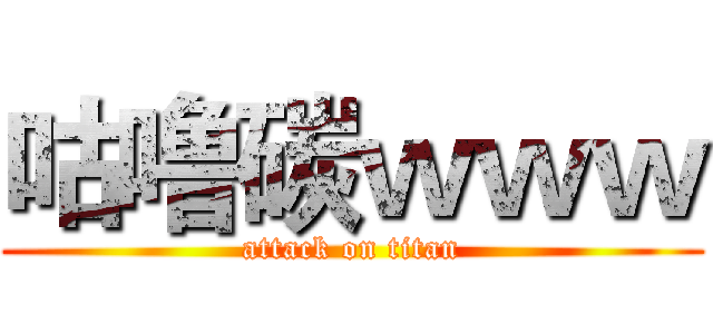 咕噜碳ｗｗｗ (attack on titan)