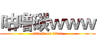 咕噜碳ｗｗｗ (attack on titan)