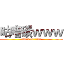 咕噜碳ｗｗｗ (attack on titan)