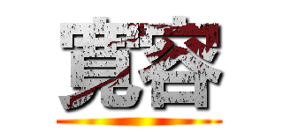 寛容 ()