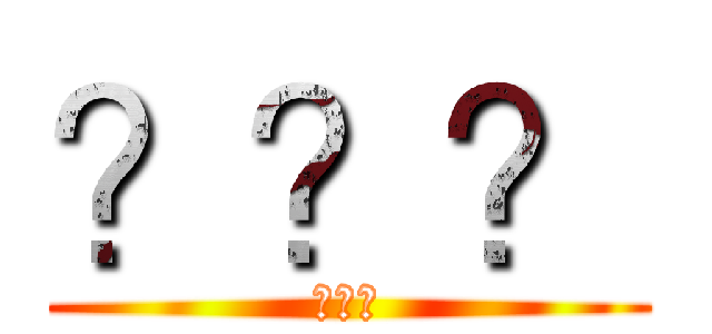 ？？？ (???)