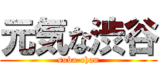 元気な渋谷 (suba-chan)