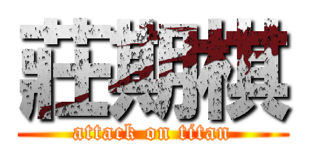 莊期棋 (attack on titan)