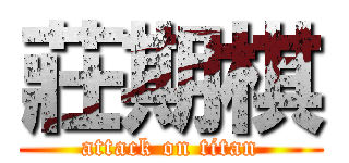 莊期棋 (attack on titan)