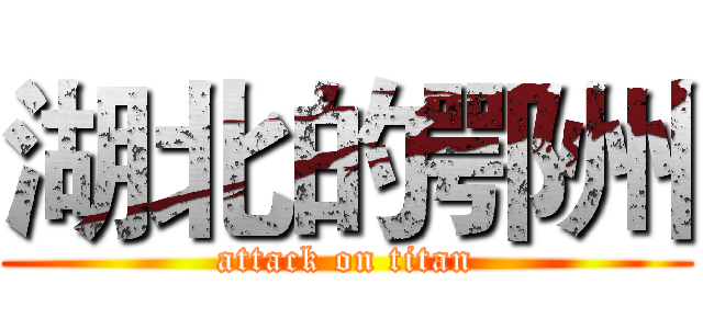 湖北的鄂州 (attack on titan)