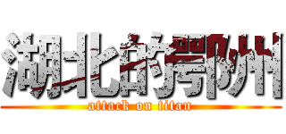 湖北的鄂州 (attack on titan)