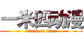 一米四动漫 (attack on titan)