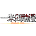 一米四动漫 (attack on titan)