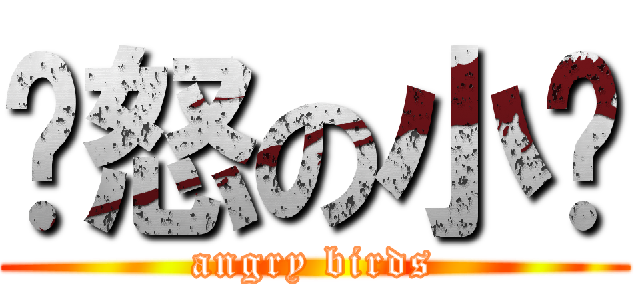 愤怒の小鸟 (angry birds)
