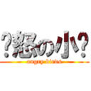 愤怒の小鸟 (angry birds)