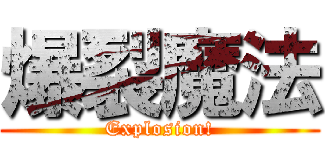 爆裂魔法 (Explosion!)