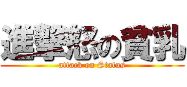 進撃怒の貧乳 (attack on Status)