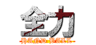 全力 (HAND BALL)