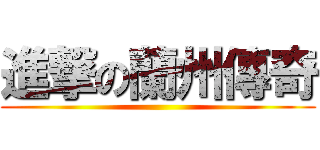 進撃の蘭州傳奇 ()