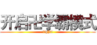 开启卍学霸模式 (fighti)