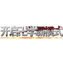 开启卍学霸模式 (fighti)