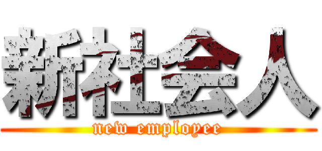 新社会人 (new employee)