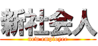 新社会人 (new employee)