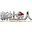 新社会人 (new employee)
