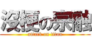 沒梗の宗融 (attack on titan)
