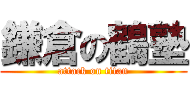 鎌倉の鶴塾 (attack on titan)