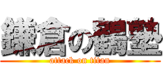 鎌倉の鶴塾 (attack on titan)