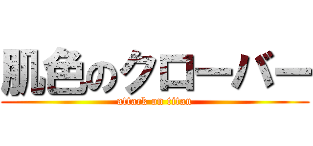 肌色のクローバー (attack on titan)