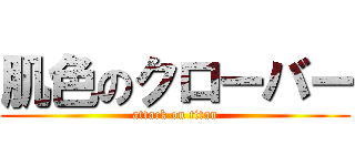 肌色のクローバー (attack on titan)