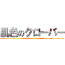 肌色のクローバー (attack on titan)