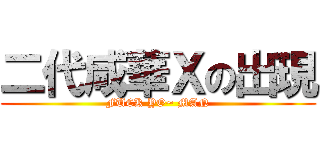 二代咸華Ｘの出現 (FUCK YO~ MAN)