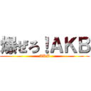 爆ぜろ！ＡＫＢ (AKB)