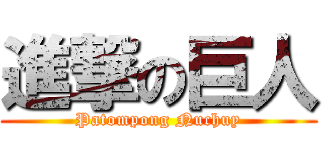 進撃の巨人 (Patompong Nuchuy)