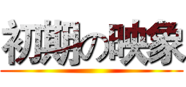 初期の映象 ()