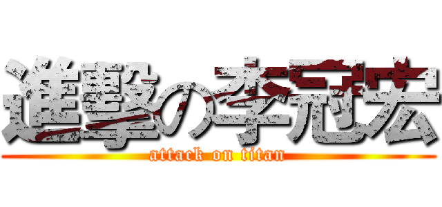 進擊の李冠宏 (attack on titan)