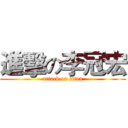 進擊の李冠宏 (attack on titan)