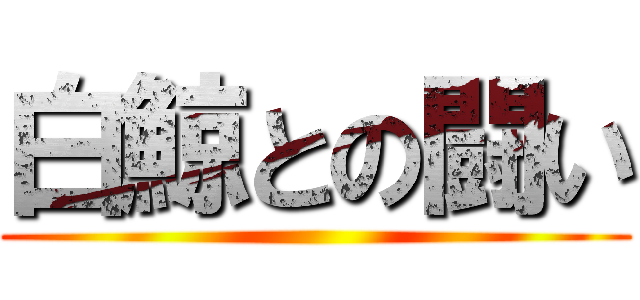 白鯨との闘い ()