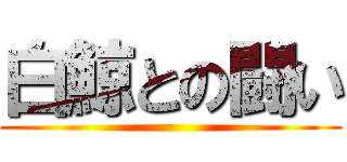 白鯨との闘い ()