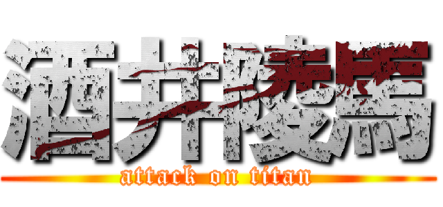酒井陵馬 (attack on titan)