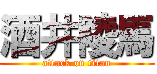 酒井陵馬 (attack on titan)